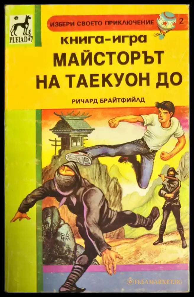 Майсторът на Таекуон До - Книги
