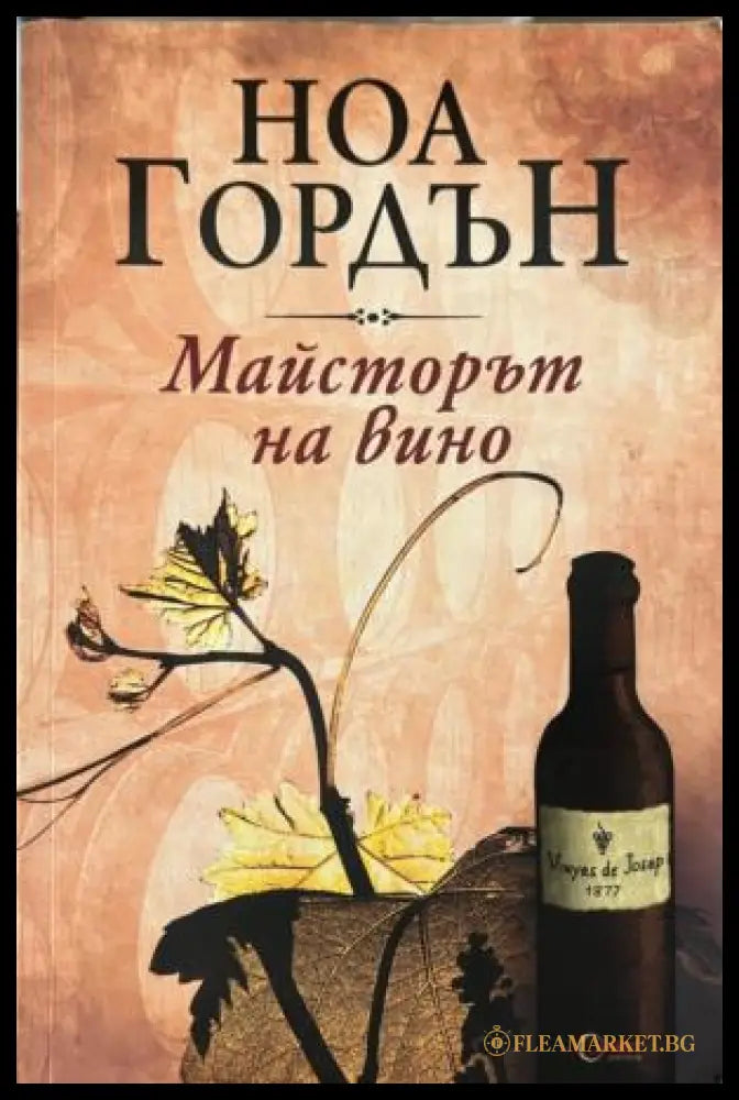 Майсторът на вино (332009261438) - Ноа Гордън - Книга