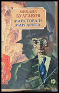 Майстора и Маргарита (467) - Книга