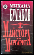 Майстора и Маргарита (889) - Книга