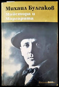 Майстора и Маргарита (1245) - Книга