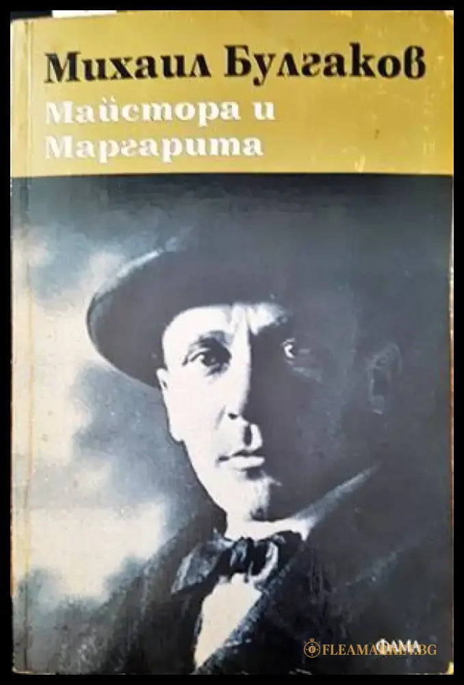 Майстора и Маргарита (1245) - Книга