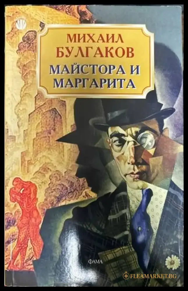Майстора и Маргарита (1375) - Книга