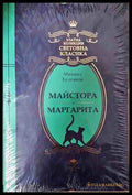 Майстора и Маргарита (241207261654) - Михаил Булгаков - Книга