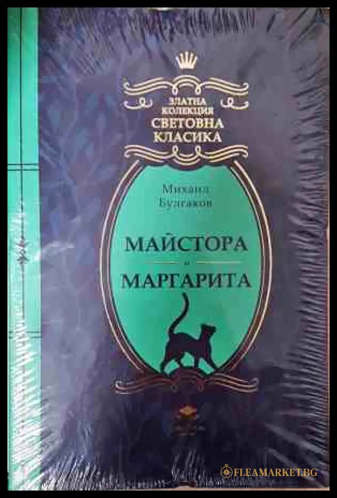 Майстора и Маргарита (241207261654) - Михаил Булгаков - Книга