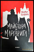 Майстора и Маргарита - Книги