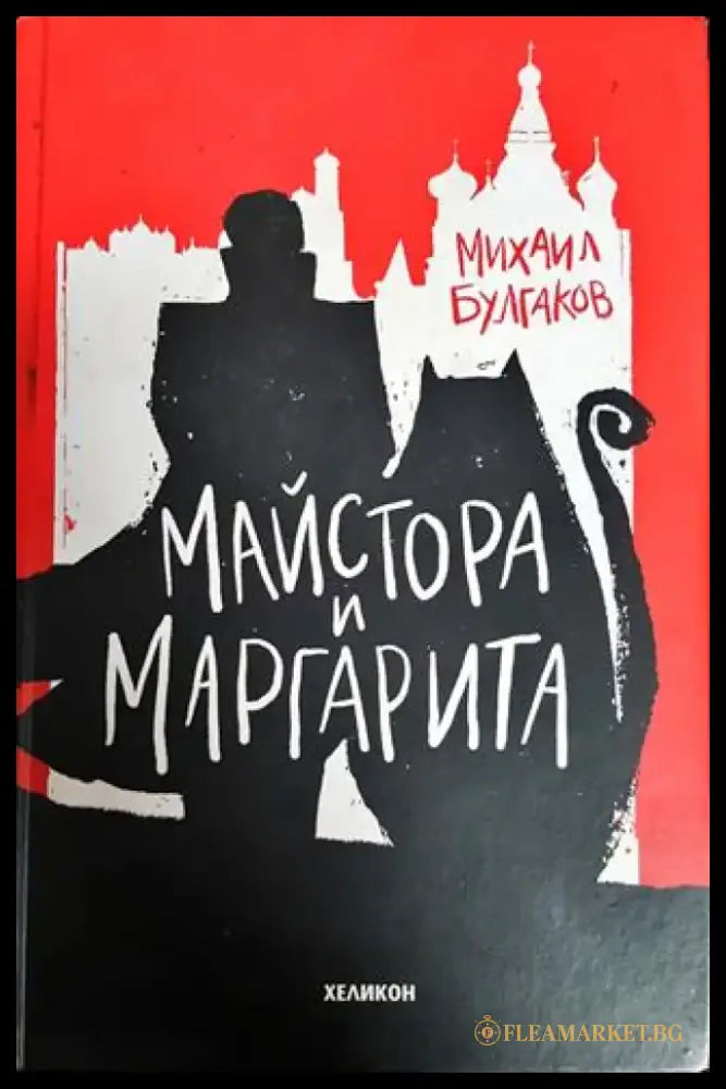 Майстора и Маргарита - Книги
