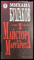 Майстора и Маргарита - Михаил Булгаков