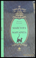 Майстора и Маргарита - Михаил Булгаков