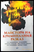 Майстора на криминалния разказ - Книги