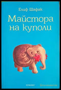 Майстора на куполи - Елиф Шафак