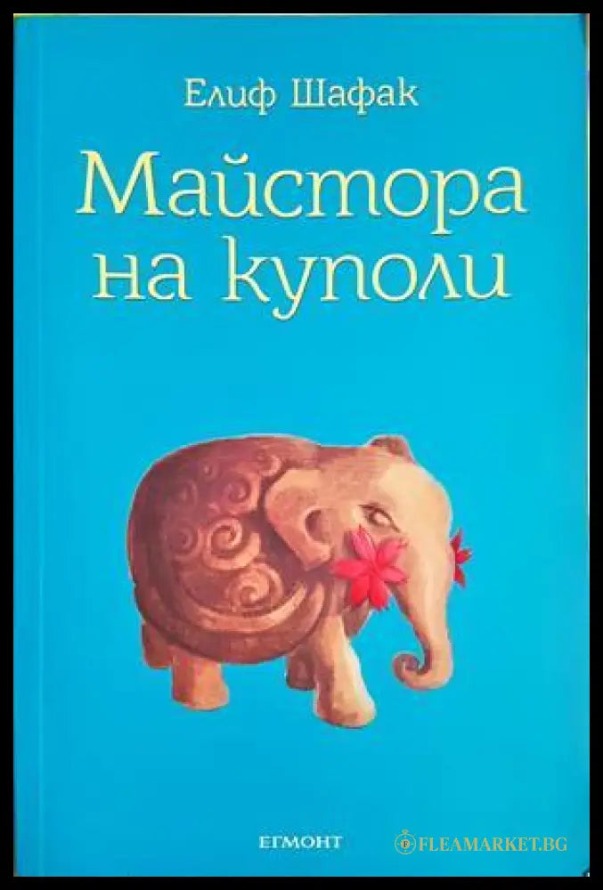 Майстора на куполи - Елиф Шафак