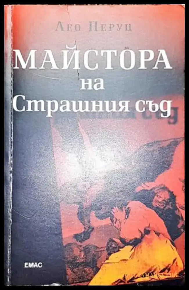 Майстора на Страшния съд - Книга