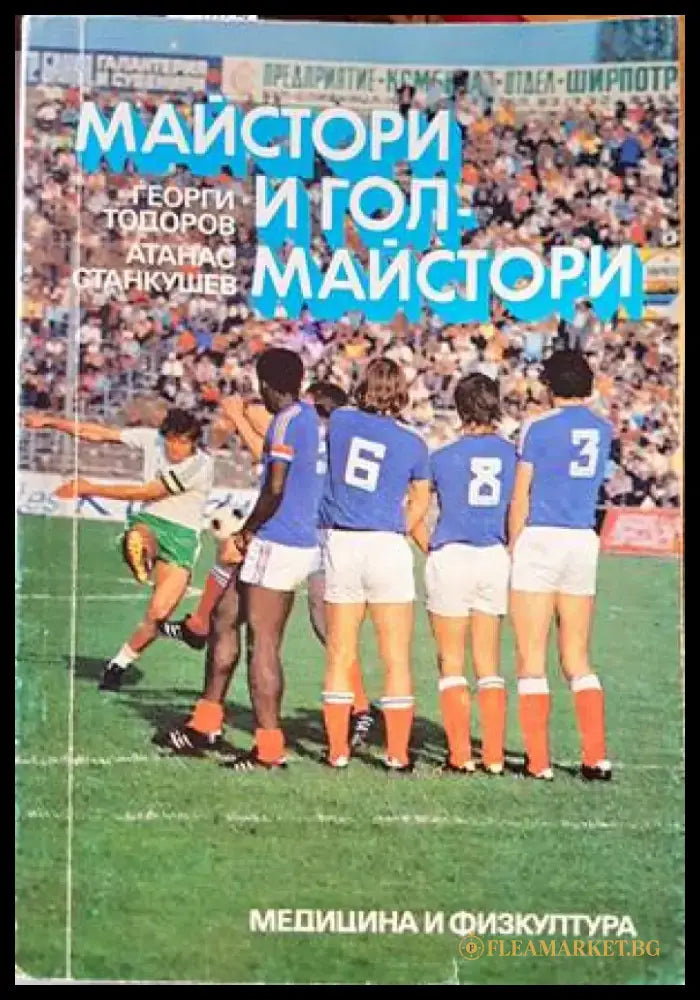 Майстори и голмайстори (509) - Книга