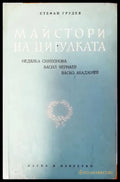 Майстори на цигулката - Книги