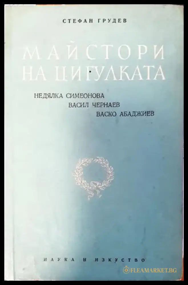 Майстори на цигулката - Книги