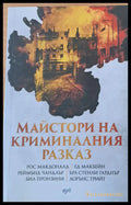 Майстори на криминалния разказ - Книги