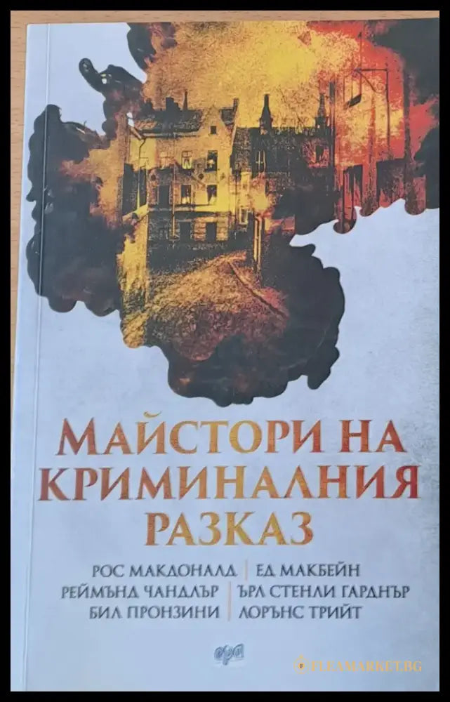 Майстори на криминалния разказ - Книги