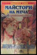 Майстори на меча – Ейдриън Уейн