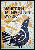 Майстори на народната музика - Тодор Бакалов (3485) - Книга