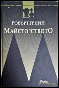 Майсторството (172007261441) - Робърт Грийн - Книга