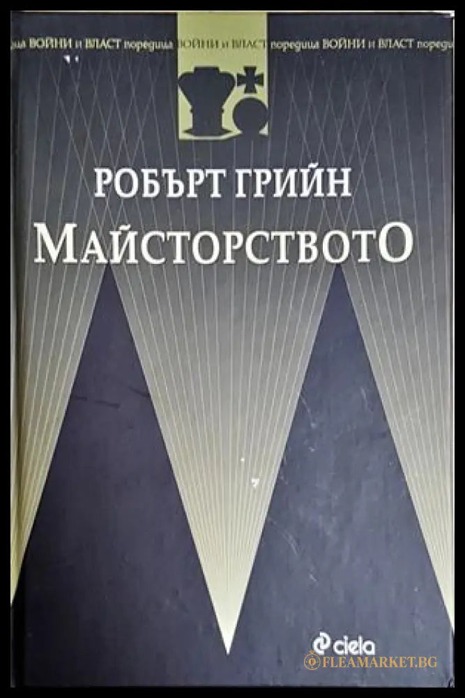 Майсторството (172007261441) - Робърт Грийн - Книга