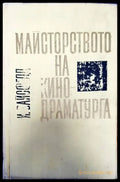 Майсторството на кино-драматурга - Книги