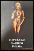 Майтреи; Змията - Мирча Елиаде - Книга
