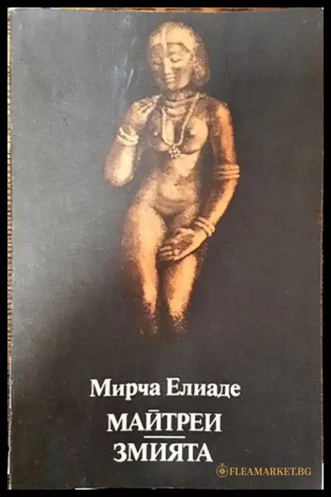 Майтреи; Змията - Мирча Елиаде - Книга