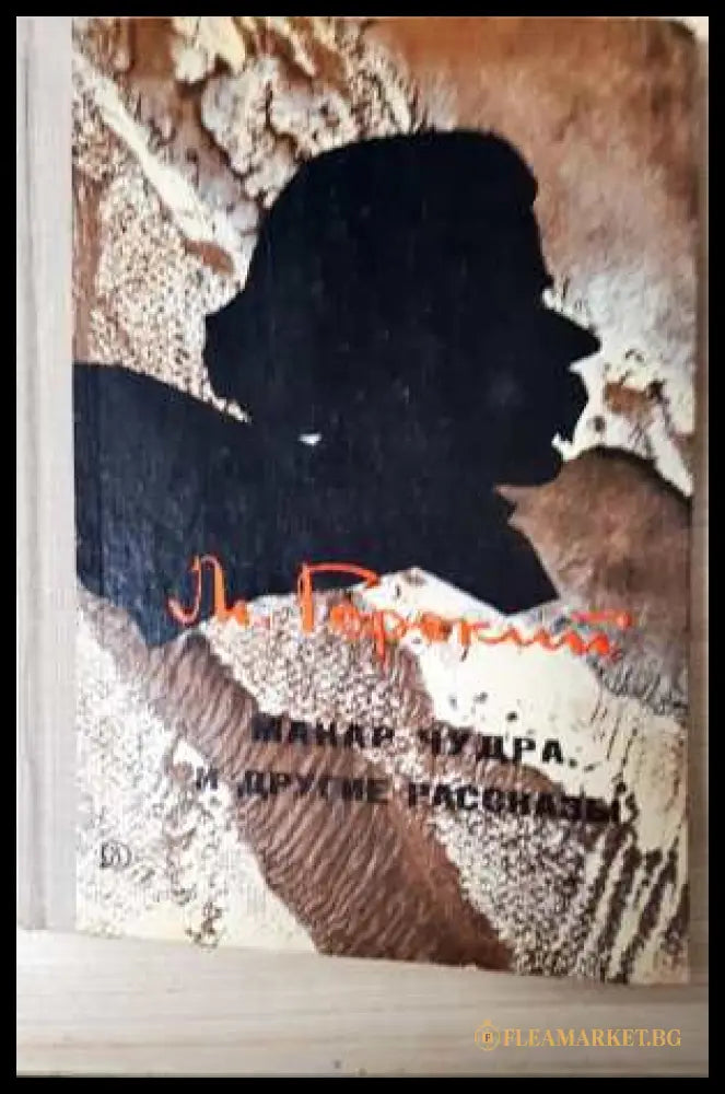 Макар Чудра и другие рассказы - Максим Горький