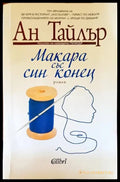 Макара със син конец - Книги