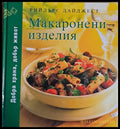 Макаронени изделия - Книги