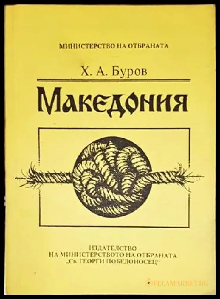 Македония - Книги