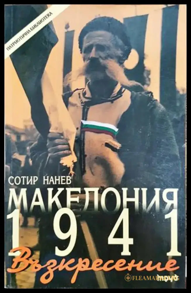 Македония 1941: Възкресение - Книга