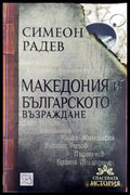 Македония и Българското възраждане - Книги