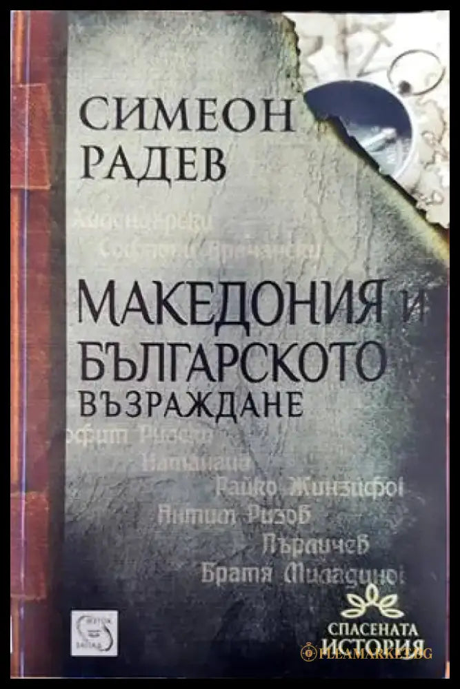 Македония и Българското възраждане - Книги