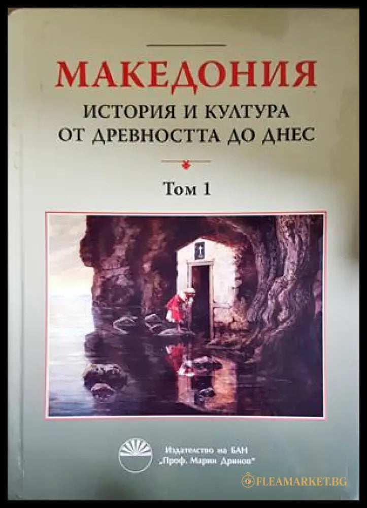 Македония: История и култура от древността до днес. Том 1