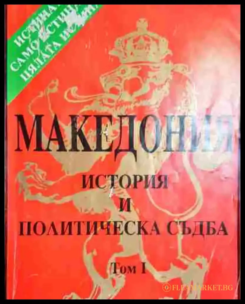 Македония. История и политическа съдба. Том 1 - Книга