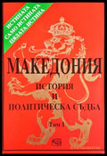 Македония. История и политическа съдба. Том 1 - Петър Петров