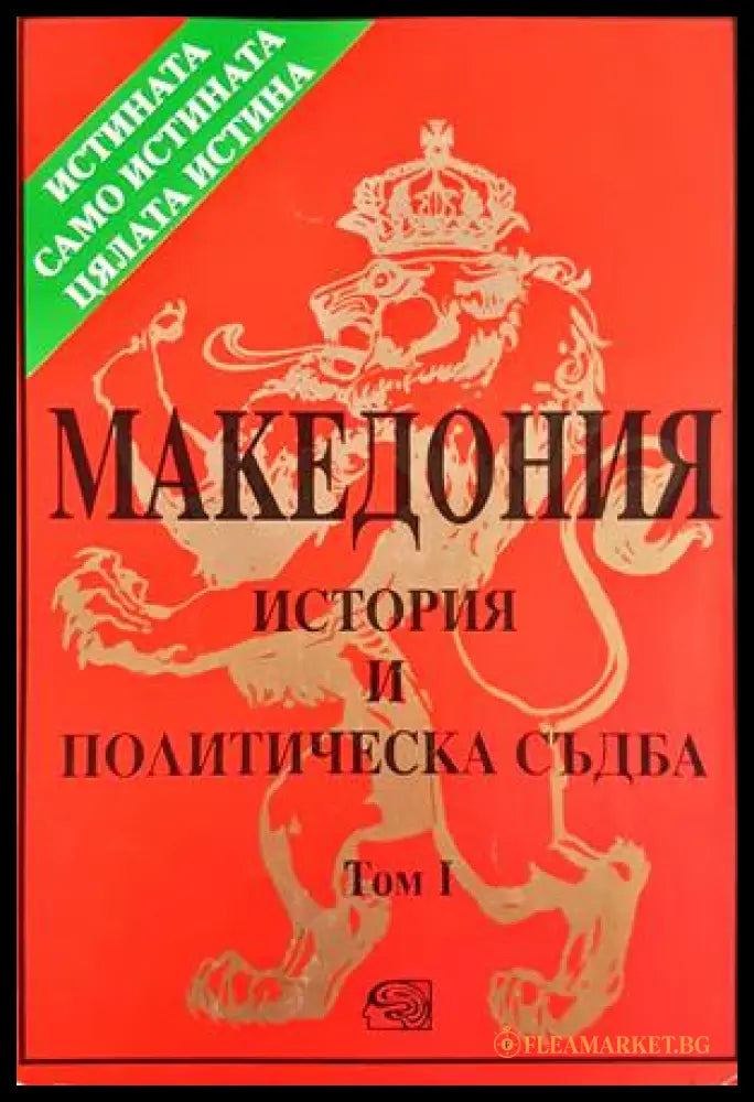 Македония. История и политическа съдба. Том 1 - Петър Петров