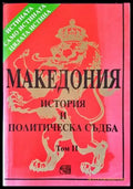 Македония. История и политическа съдба. Том 2 (2947) - Книга