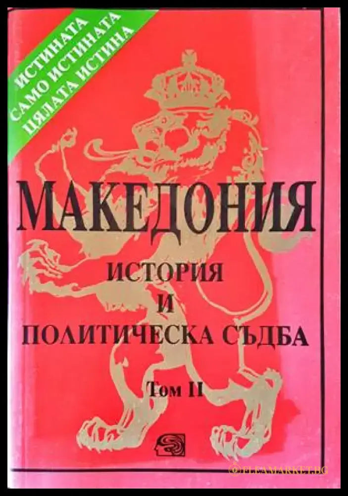 Македония. История и политическа съдба. Том 2 (2947) - Книга