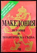 Македония - история и политическа съдба. Том 3 - Книги