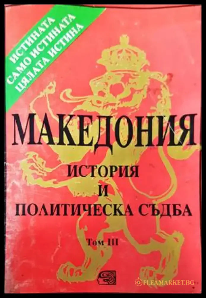 Македония - история и политическа съдба. Том 3 - Книги
