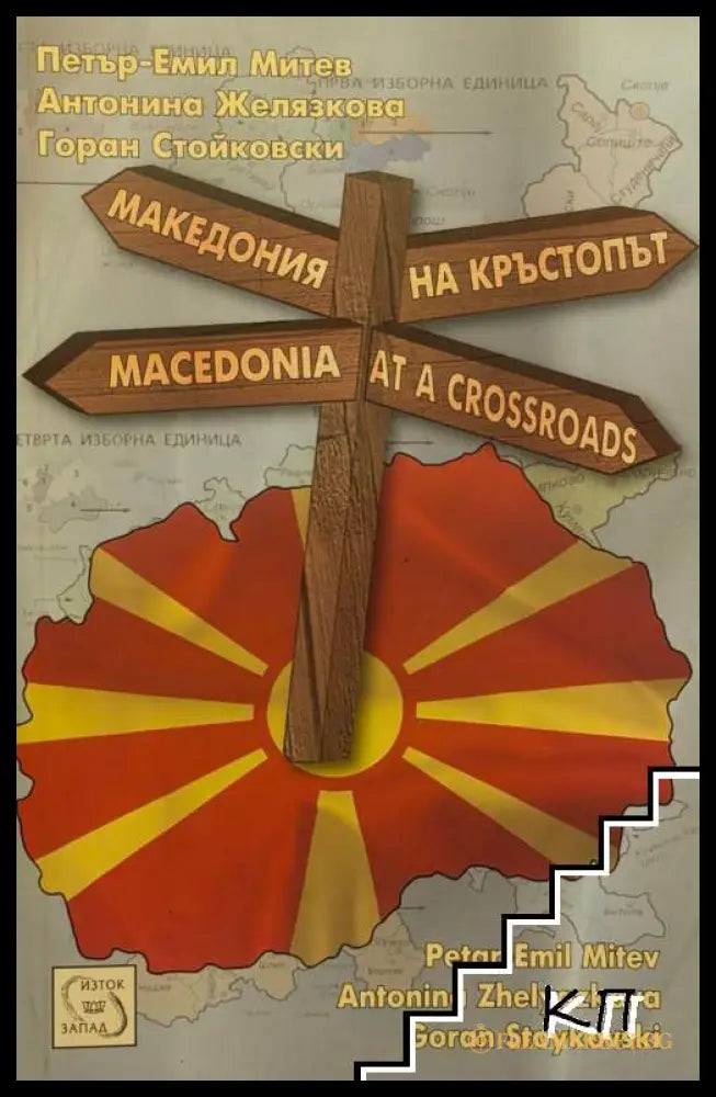 Македония на кръстопът / Macedonia at a crossroads