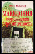Македония - подменената идентичност - Книги