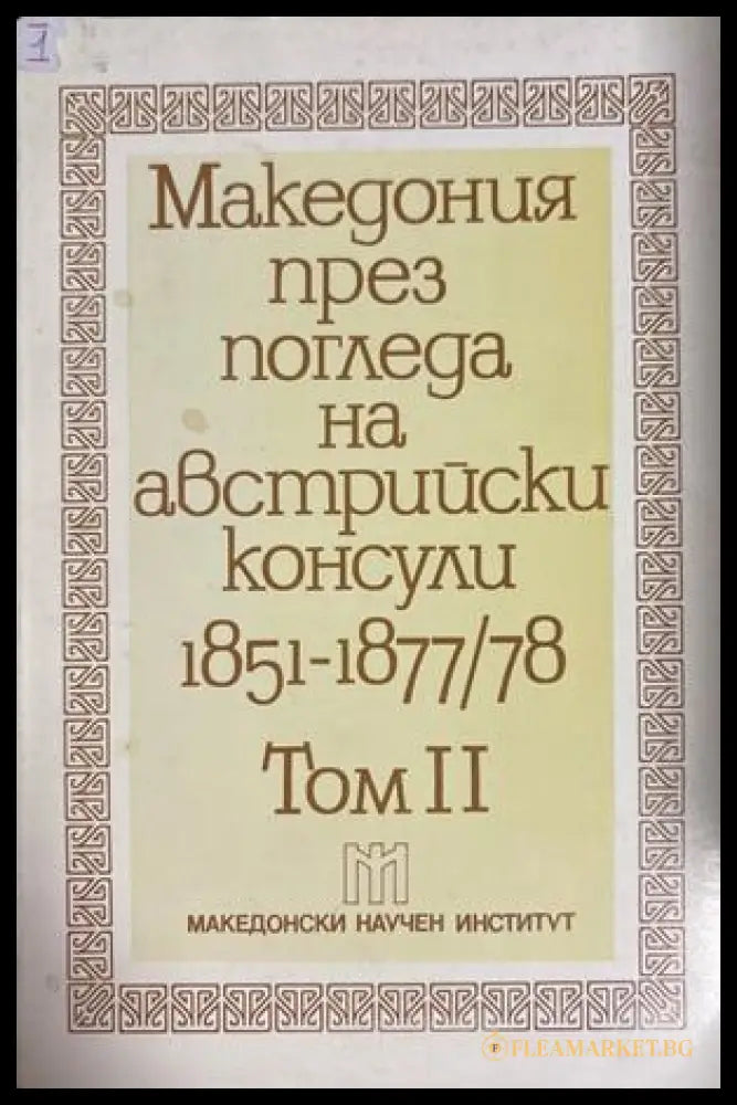 Македония през погледа на австрийски консули 1851-1877/78. Том 2
