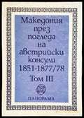 Македония през погледа на австрийски консули 1851-1877/78. Том 3 - Книги