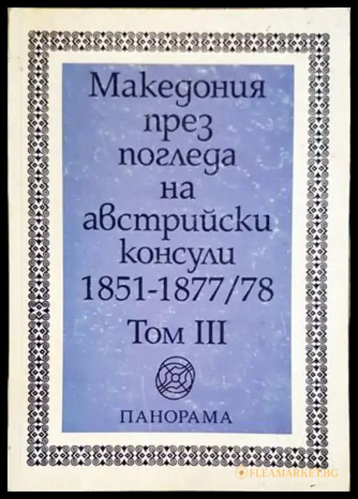 Македония през погледа на австрийски консули 1851-1877/78. Том 3 - Книги