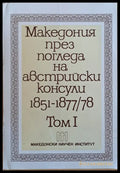 Македония през погледа на австрийски консули 1851-1877/78 том І (1851-1865) - Книги